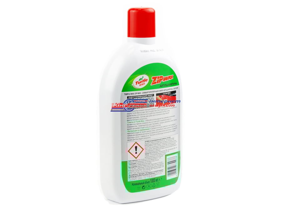 Автошампунь Turtle Wax Zip Wax 53363 1л